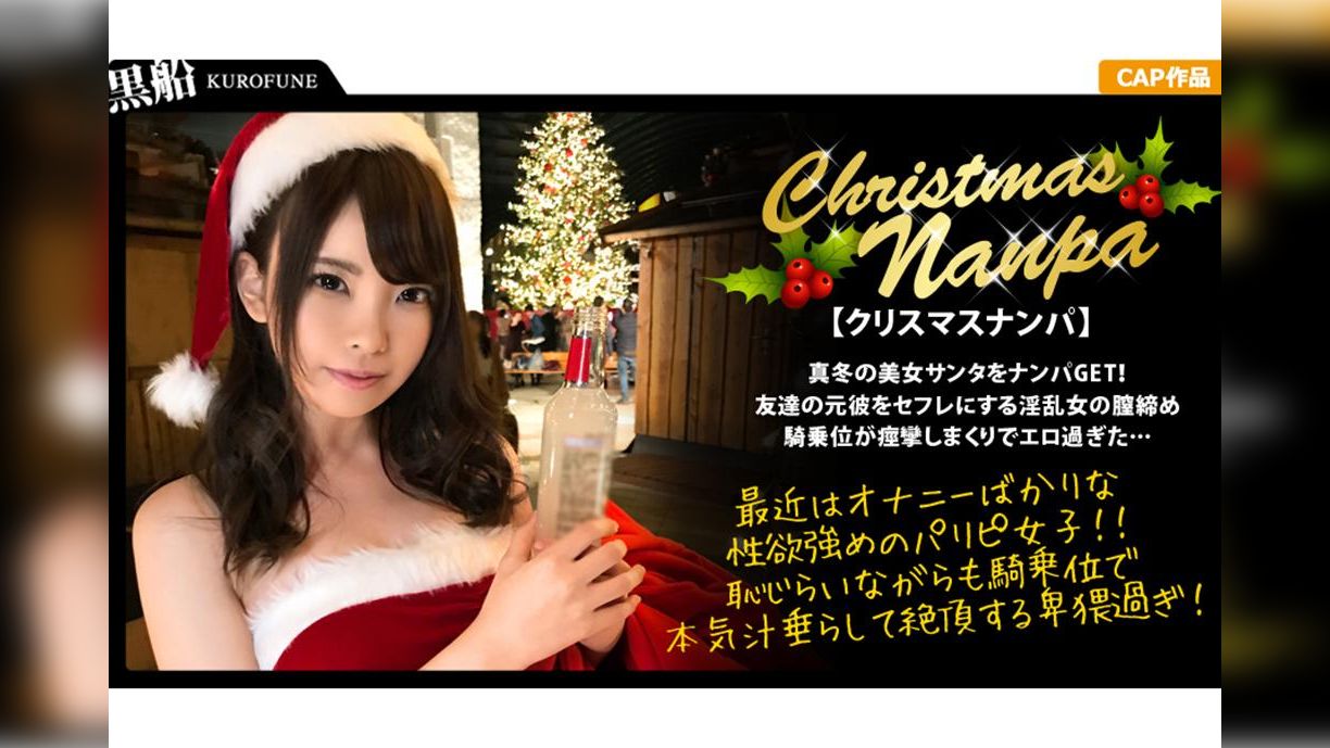 【クリスマスナンパ×みゆきちゃん編】真冬のパリピ美女を即ナンGET！小柄なキツマン女子を鬼チ〇ポで本気交尾！乳首を舐めて挑発する変態女子がヤバイ件ｗｗｗ