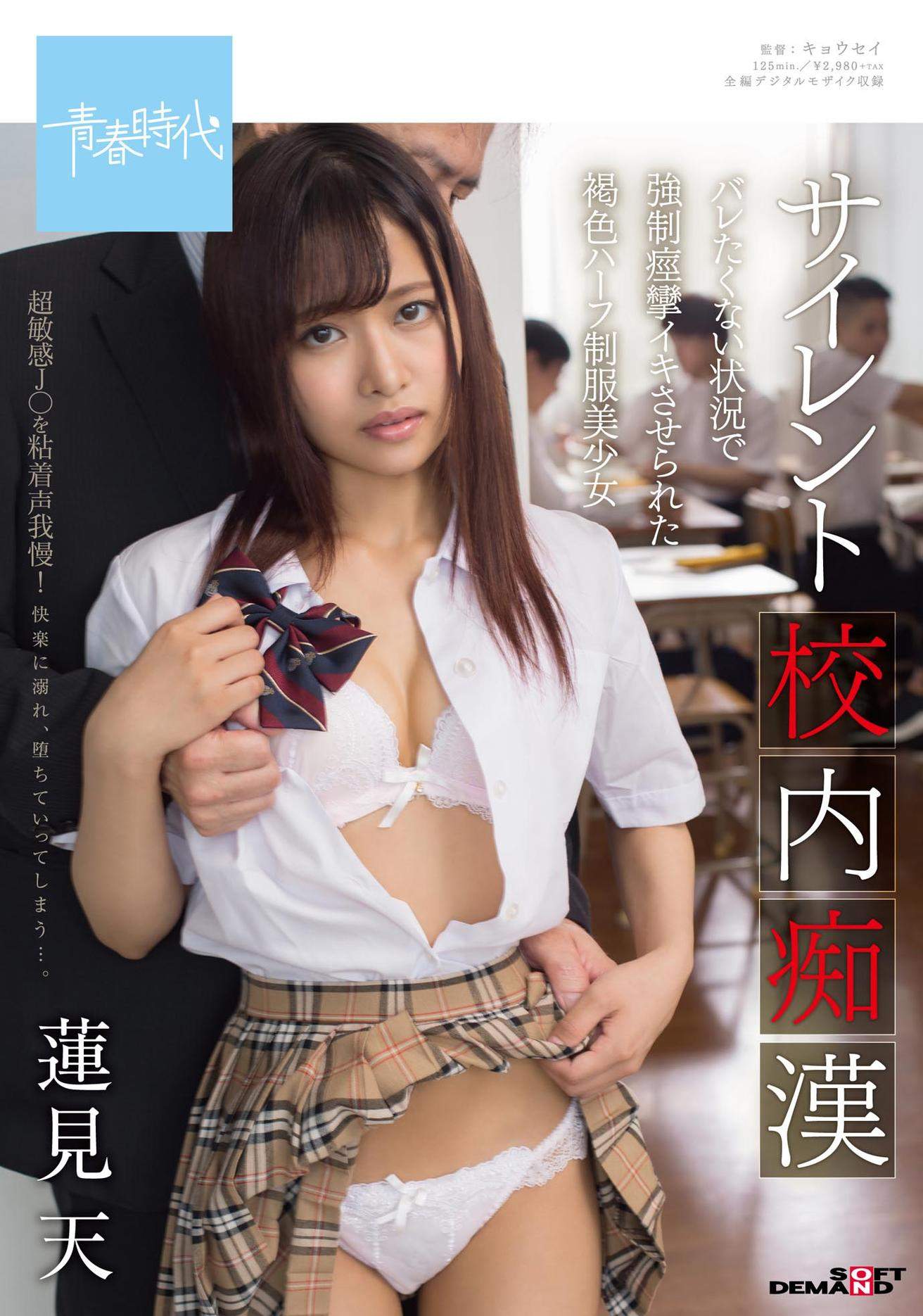 サイレント校内痴漢 バレたくない状況で強制痙攣イキさせられた褐色ハーフ制服美少女 蓮見天