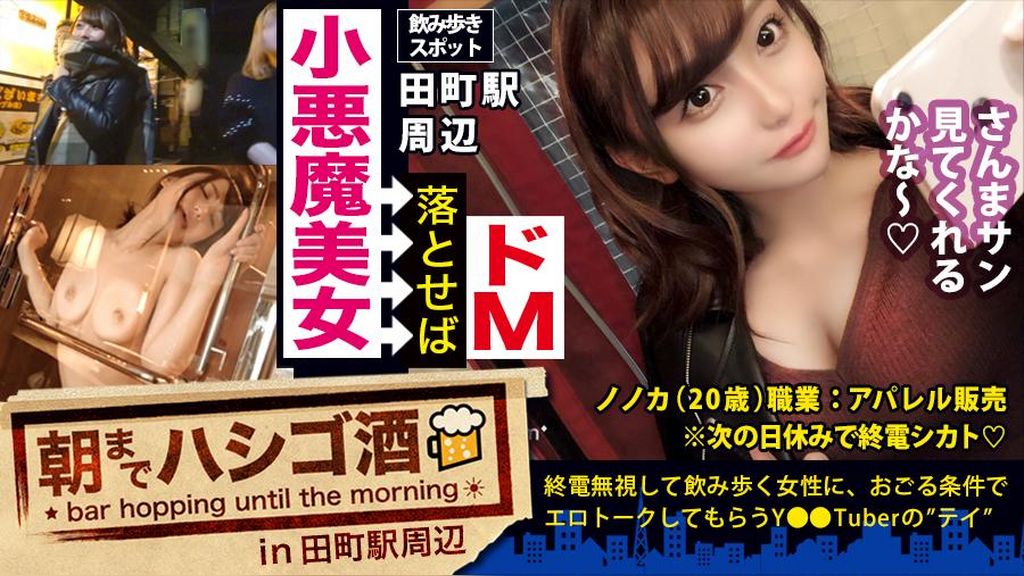 ほろ●い小悪魔ドマゾ美女！！！仕事終わりに仲間とホロ●うリッチジャンキーのしたたか美女！チョットでもリッチぶればここぞとばかりに谷間チラ見せ攻撃！！！そんな銭ゲバま●こを、東京タワーが見下ろせる高級ホテルでヌルヌルのメロメロにしてこれでもかって位おもくそシバきまくってきた件！！！：朝までハシゴ酒 34 in田町駅周辺
