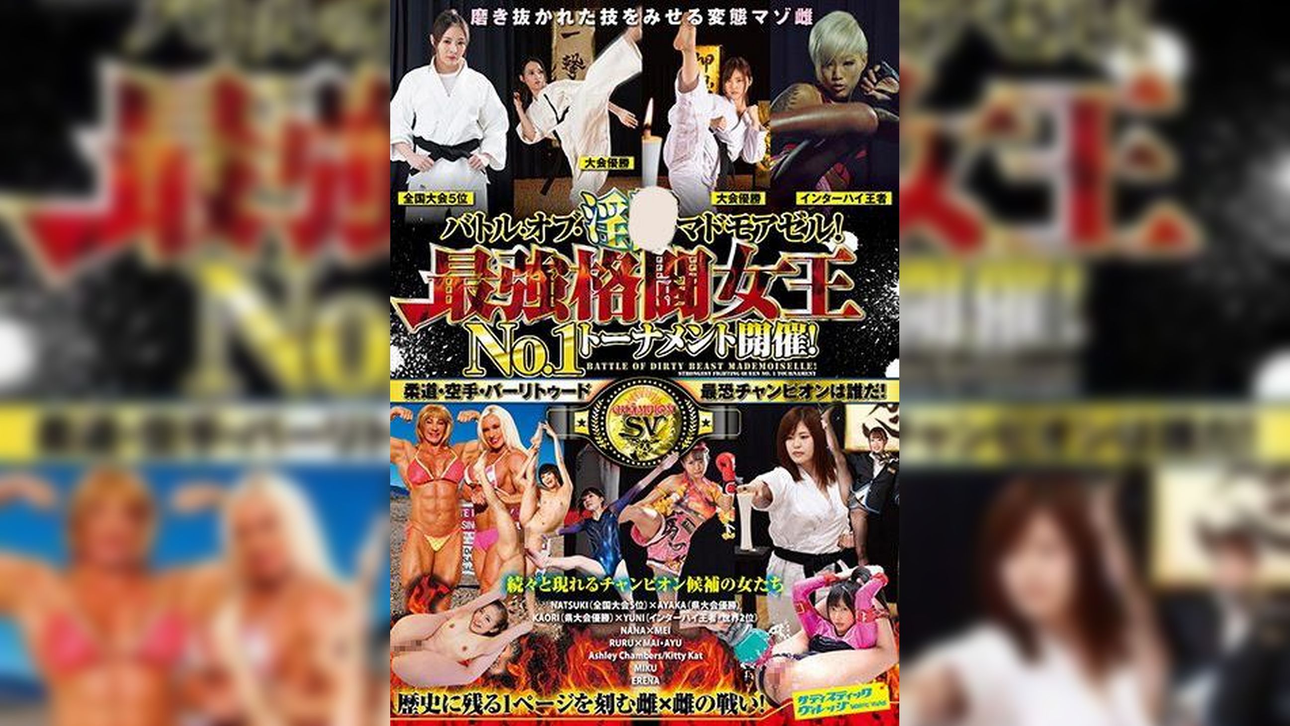 バトル・オブ・淫●マドモアゼル！最強格闘女王№１トーナメント開催！柔道・空手・バーリトゥード最恐チャンピオンは誰だ！