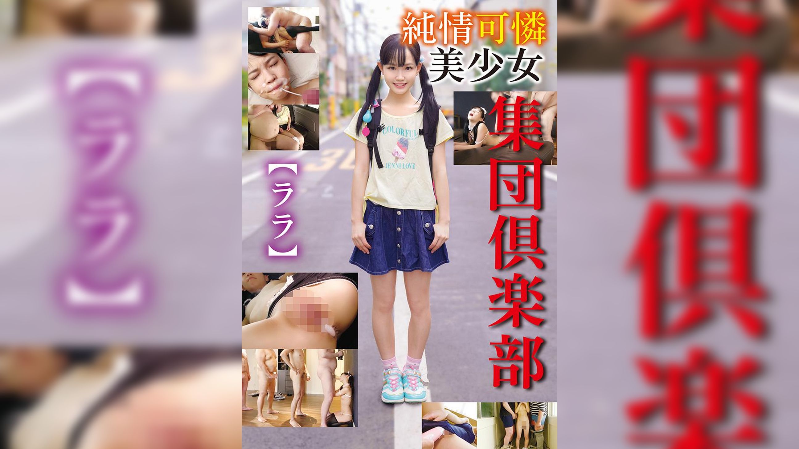 美少女集団倶楽部　ララ