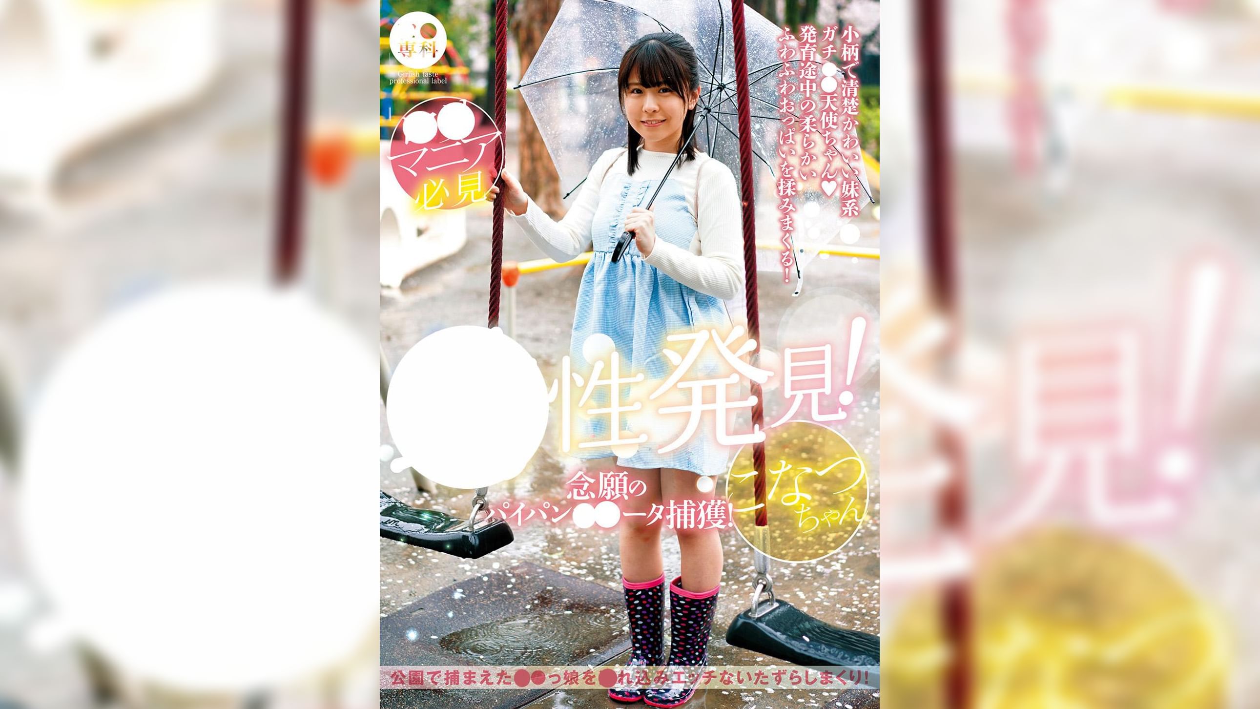 ●●専科 幼性発見！念願のパイパン●●●●捕獲！こなつちゃん