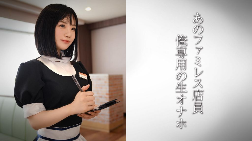 【配信専用】生脚美脚のファミレス店員/天使ファミレス店員がーる・U