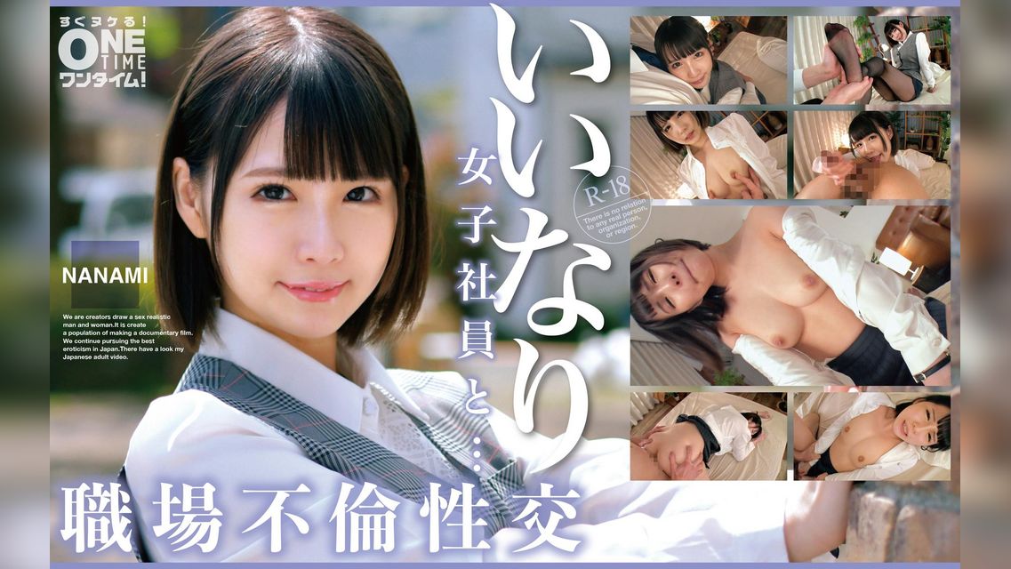 【配信専用】いいなり女子社員と・・・職場不倫性交 NANAMI