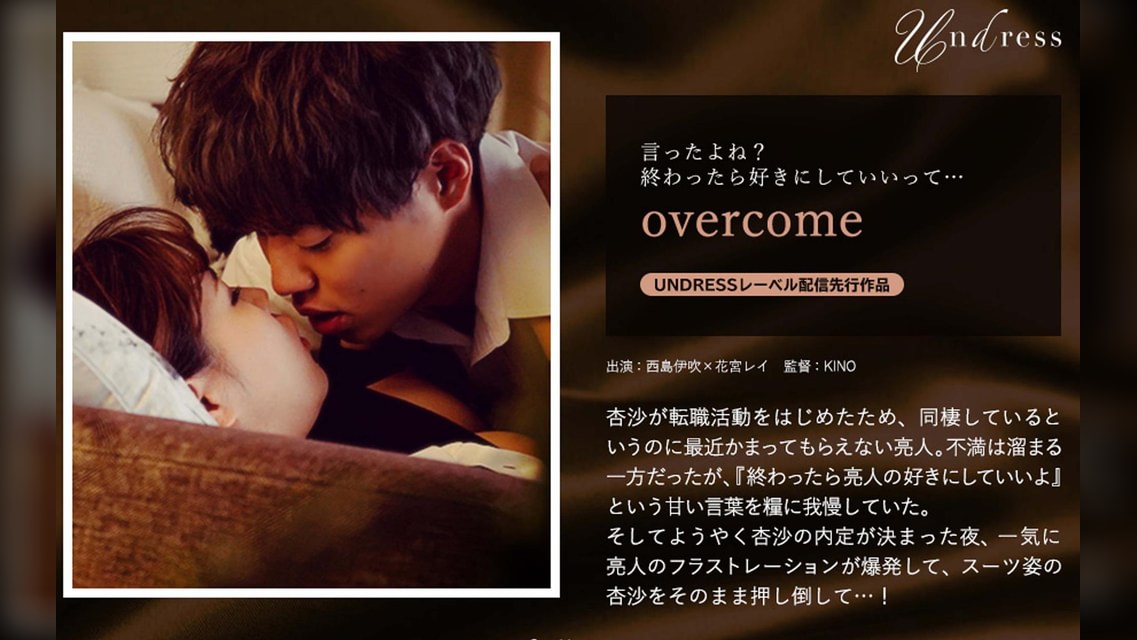 overcome 西島伊吹×花宮レイ
