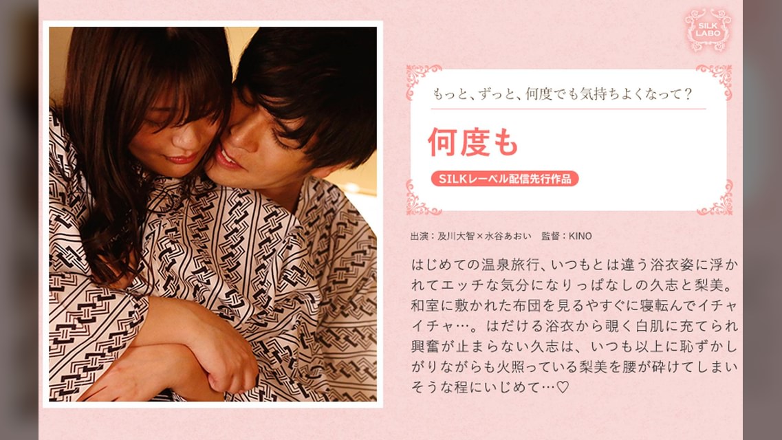 何度も 及川大智×水谷あおい