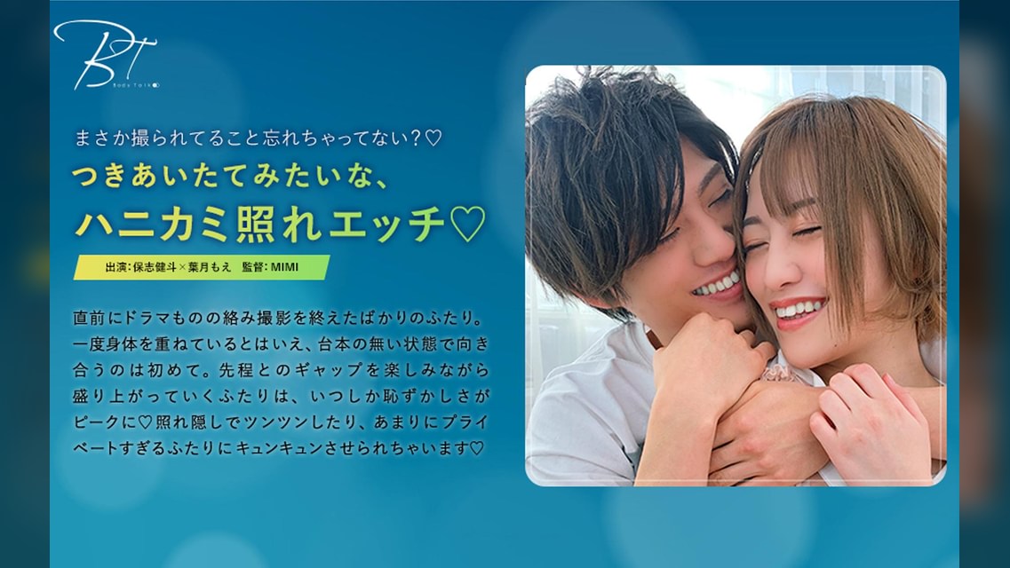 つきあいたてみたいな、ハニカミ照れエッチ♡ 保志健斗×葉月もえ