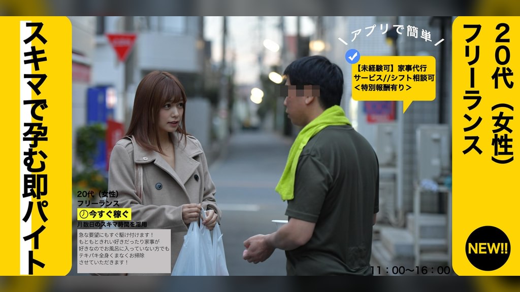 スキマで孕む即パイト 20代(女性)フリーランス