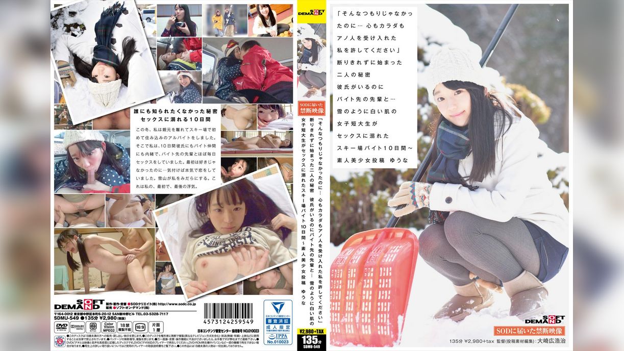 「そんなつもりじゃなかったのに・・・心もカラダもアノ人を受け入れた私を許してください」断りきれずに始まった二人の秘密　彼氏がいるのにバイト先の先輩と・・・雪のように白い肌の女子短大生がセックスに溺れたスキー場バイト10日間～　素人美少女投稿　ゆうな