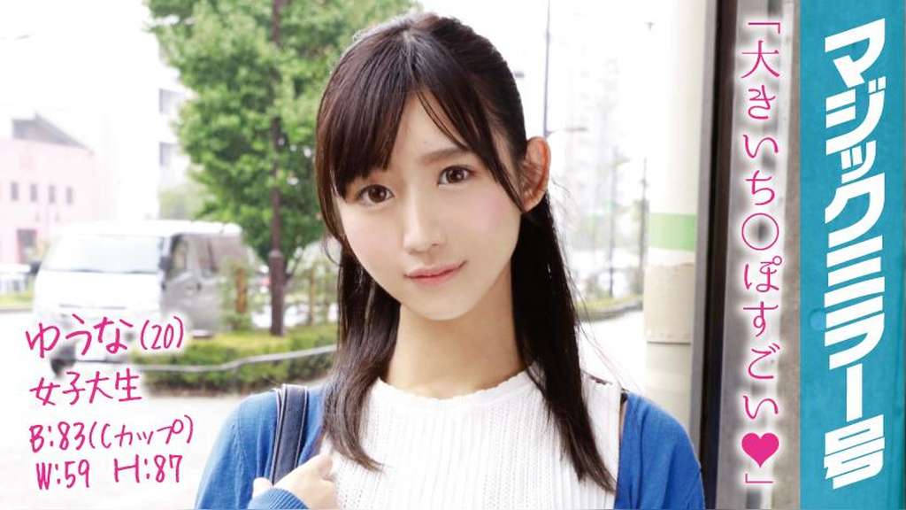 ゆうな(20)女子大生 マジックミラー号 アヒル口がチャームポイントのクール美女に即ハメ!