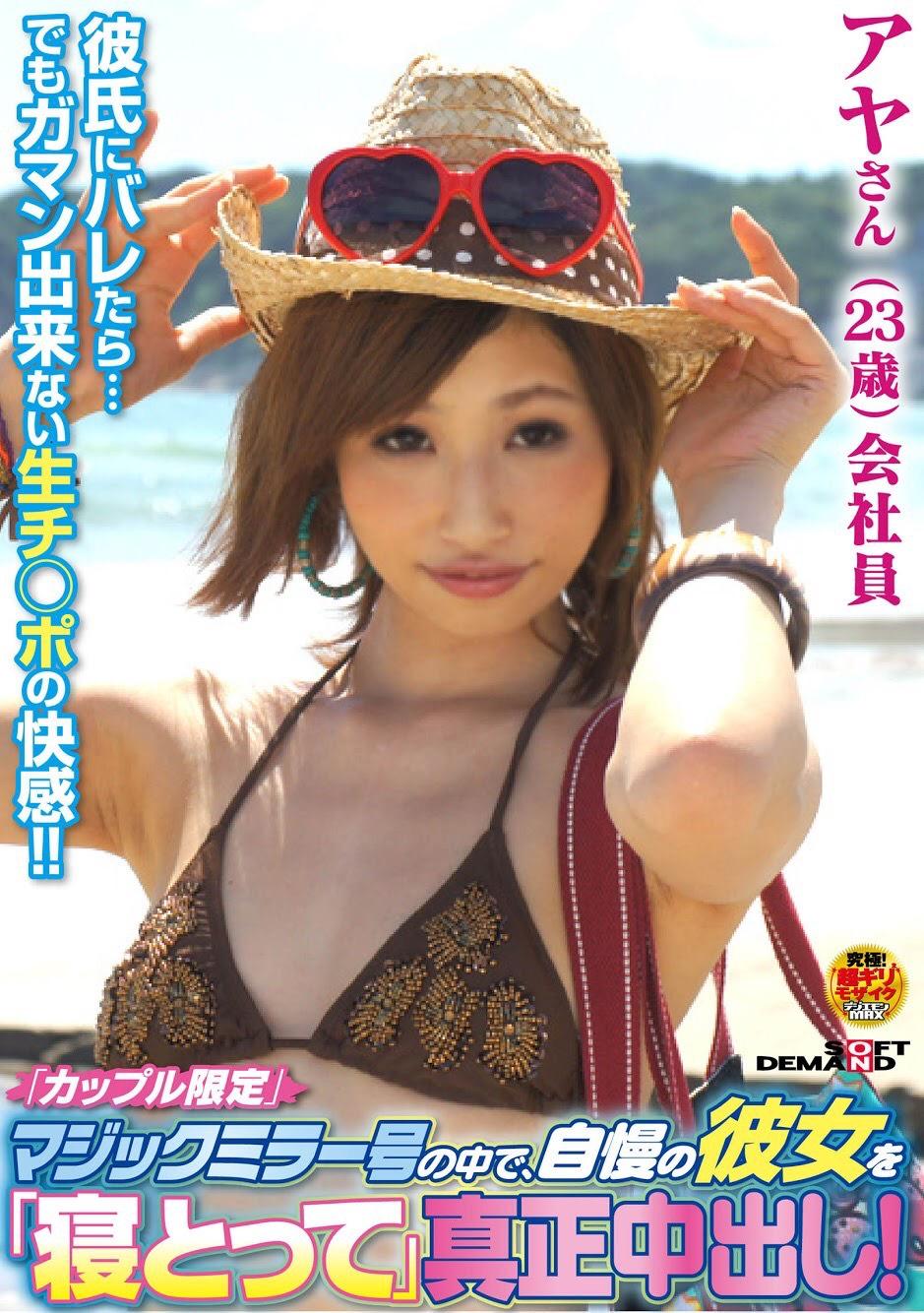 「カップル限定」マジックミラー号の中で、自慢の彼女を「寝とって」真正中出し！アヤさん（23）会社員