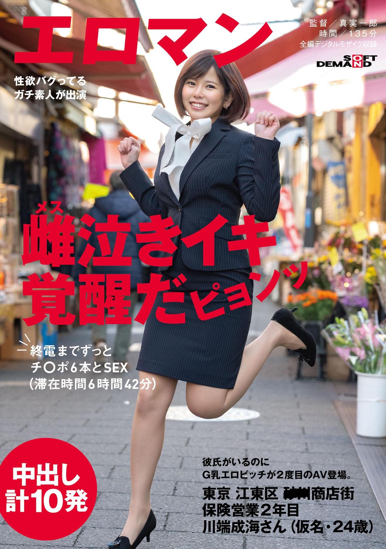 彼氏がいるのにG乳エロビッチが2度目のAV登場。東京 江東区 ■■商店街 保険営業2年目 川端成海さん(仮名・24歳)終電までずっとチ〇ポ6本とSEX (滞在時間6時間42分) 中出し計10発