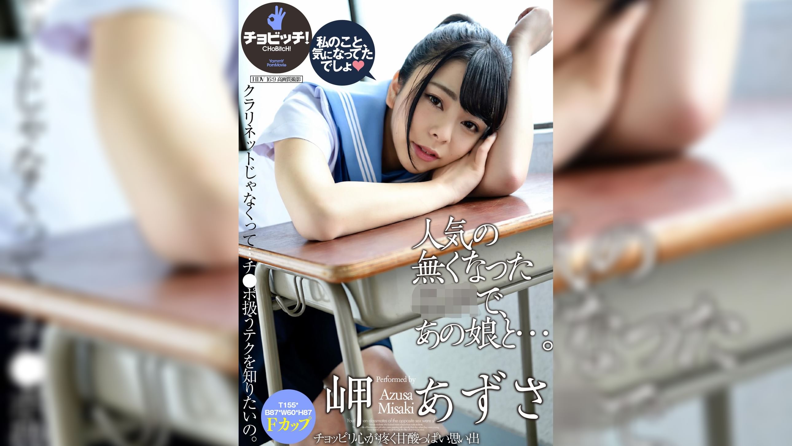 人気の無くなった●●で、あの娘と…。　岬あずさ