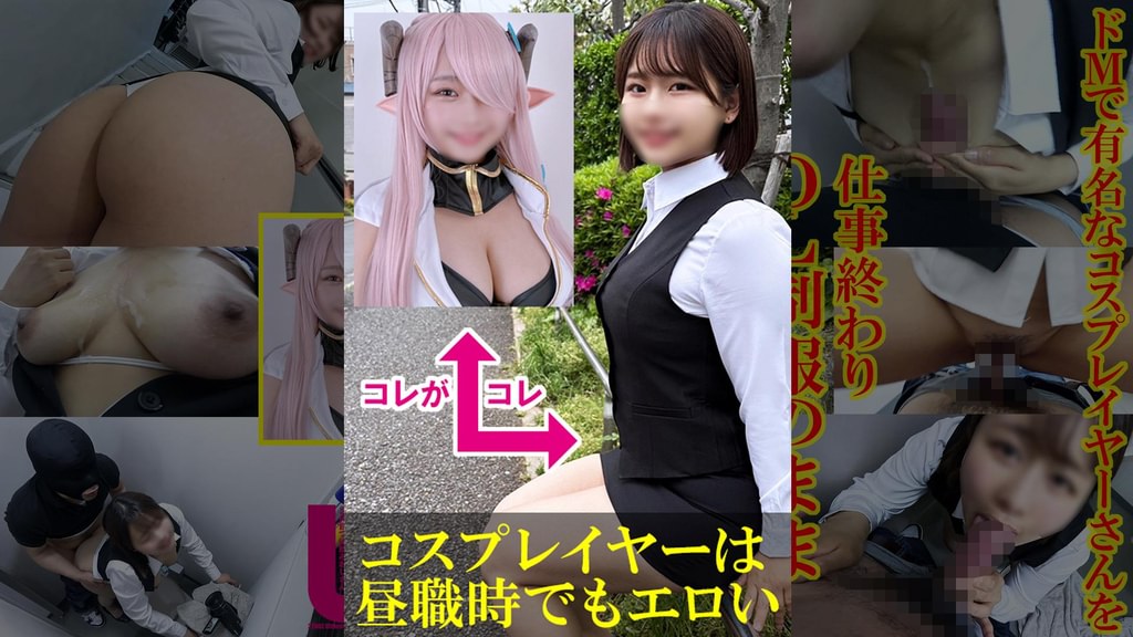 ドMで有名なコスプレイヤーさんを仕事終わりOL●●のまま呼び出したら…本当にドMだった件