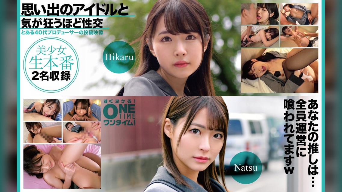 【配信専用】思い出のアイドルと気が狂うほど性交 Hikaru、Natsu