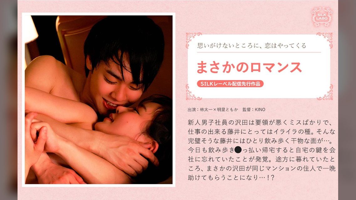 まさかのロマンス 林太一×明里ともか