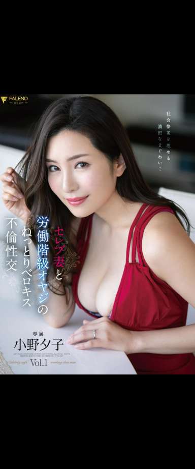 セレブ妻と労働階級オヤジのねっとりベロキス不倫性交　専属 小野夕子　Vol.1