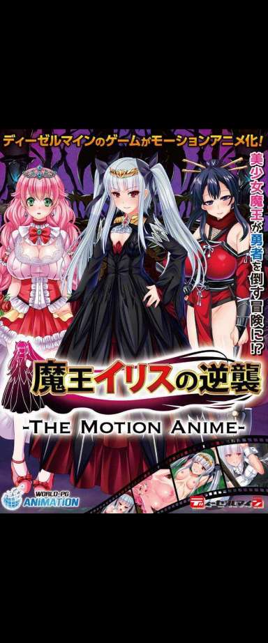 魔王イリスの逆襲 -The Motion Anime-
