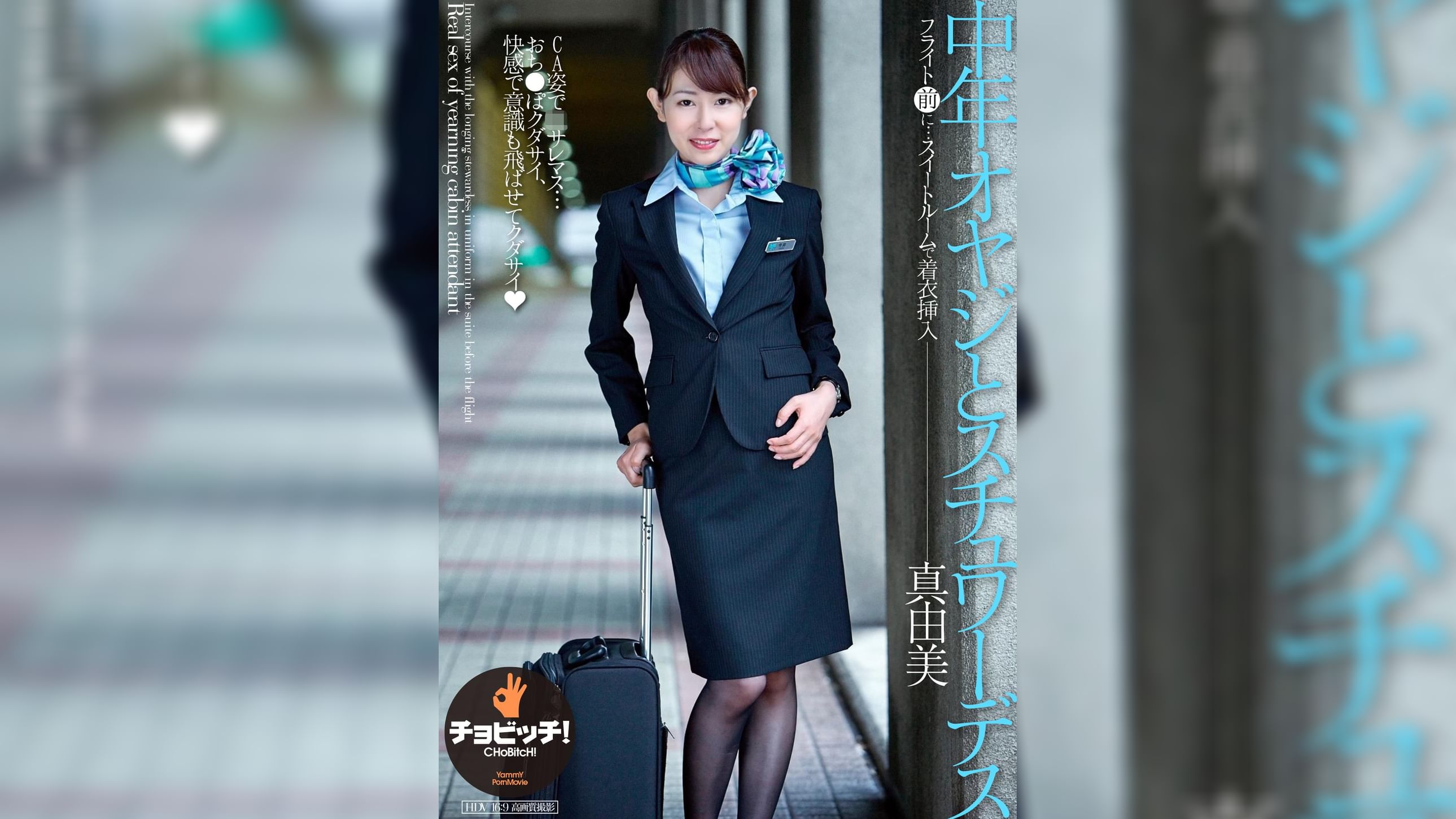 中年オヤジとスチュワーデス　今井真由美