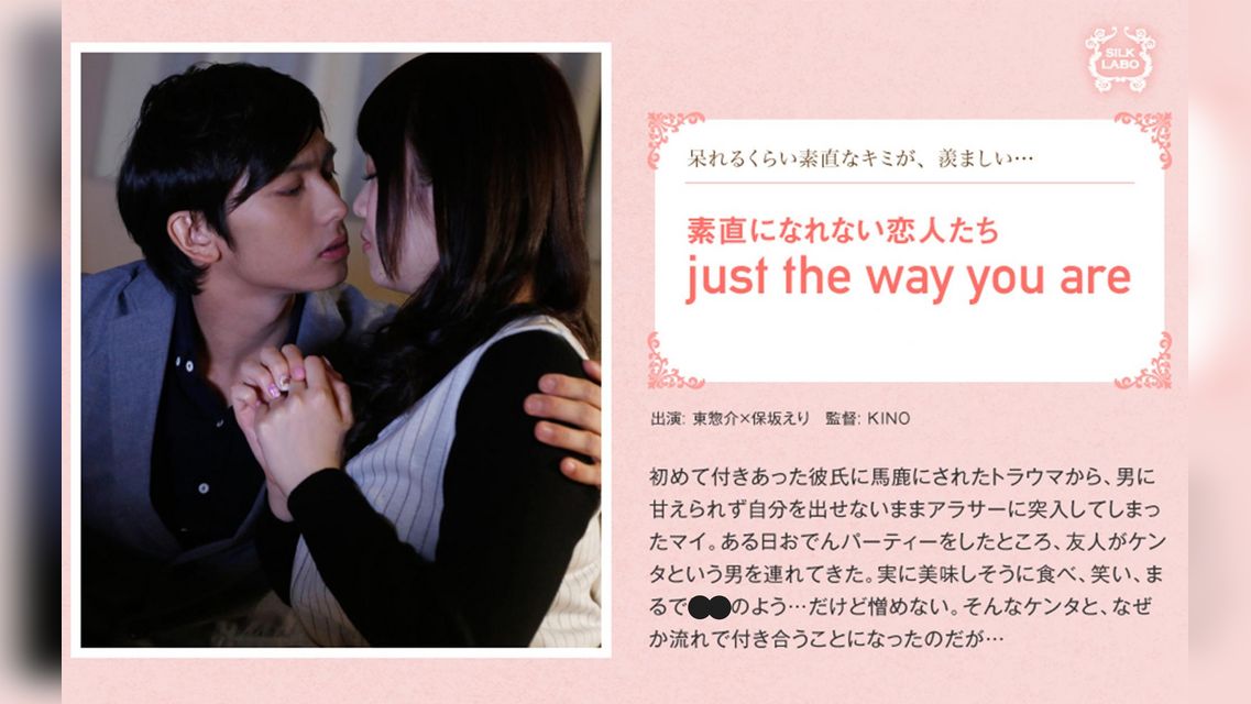 just the way you are 東惣介×保坂えり