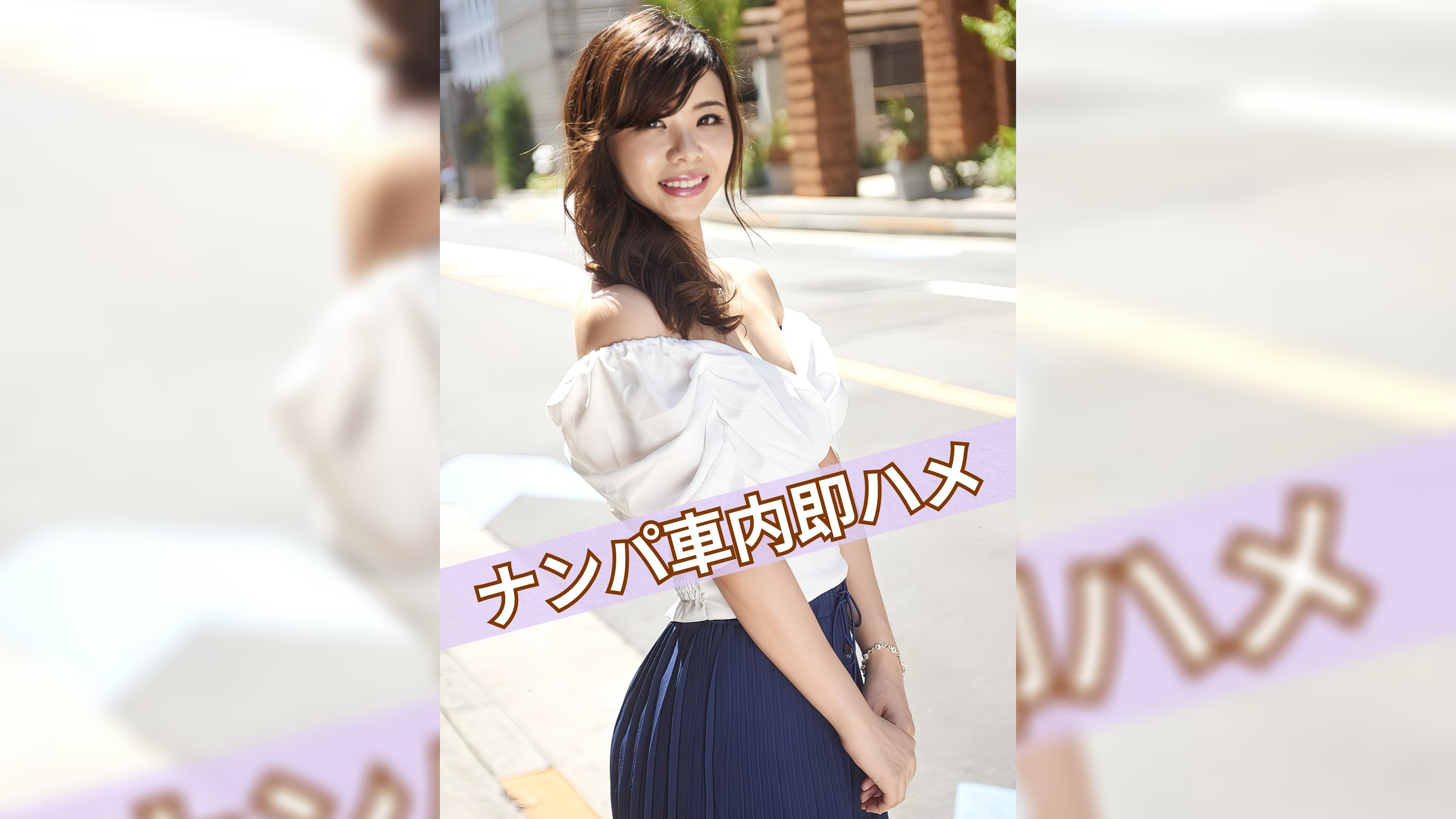 ナンパして車内で即ハメ中出し