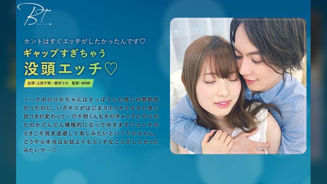 ギャップすぎちゃう没頭エッチ  上原千明×美甘りか