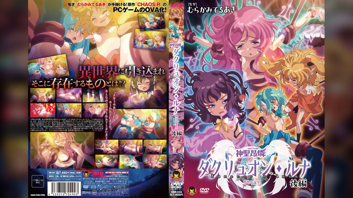 神聖昂燐ダクリュオン・ルナ 後編 〜堕聖母誕生〜