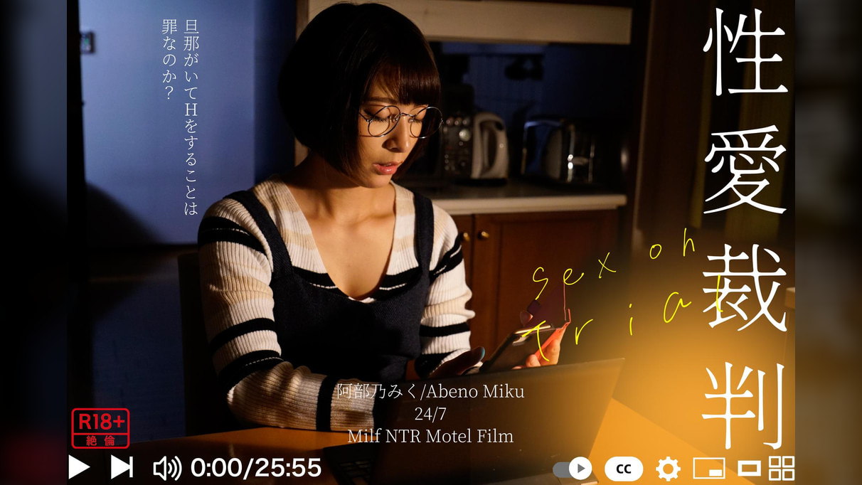 性愛裁判～Sex　oh Trial～阿部乃みく