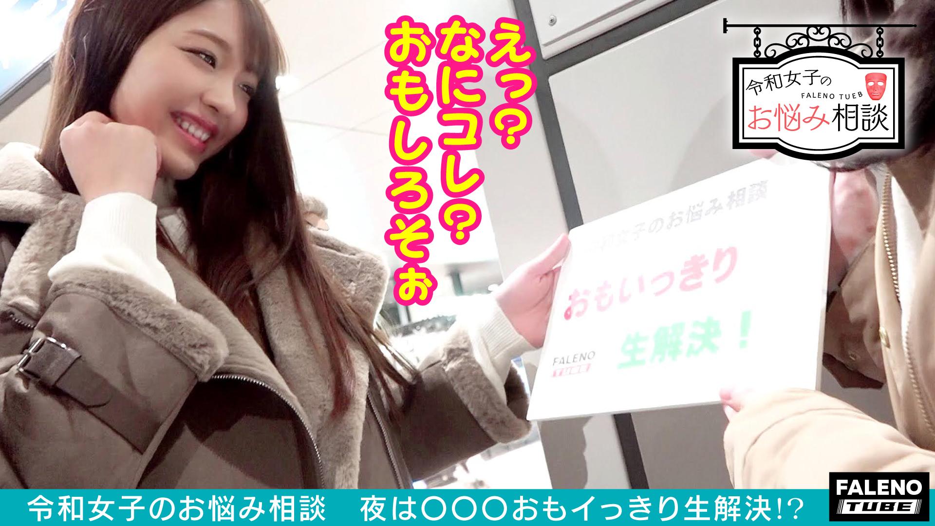 夜回りナンパ 令和女子のお悩み相談 思いっきりナマ【中出し】解決! Episode1 feat.FALENOTUBE