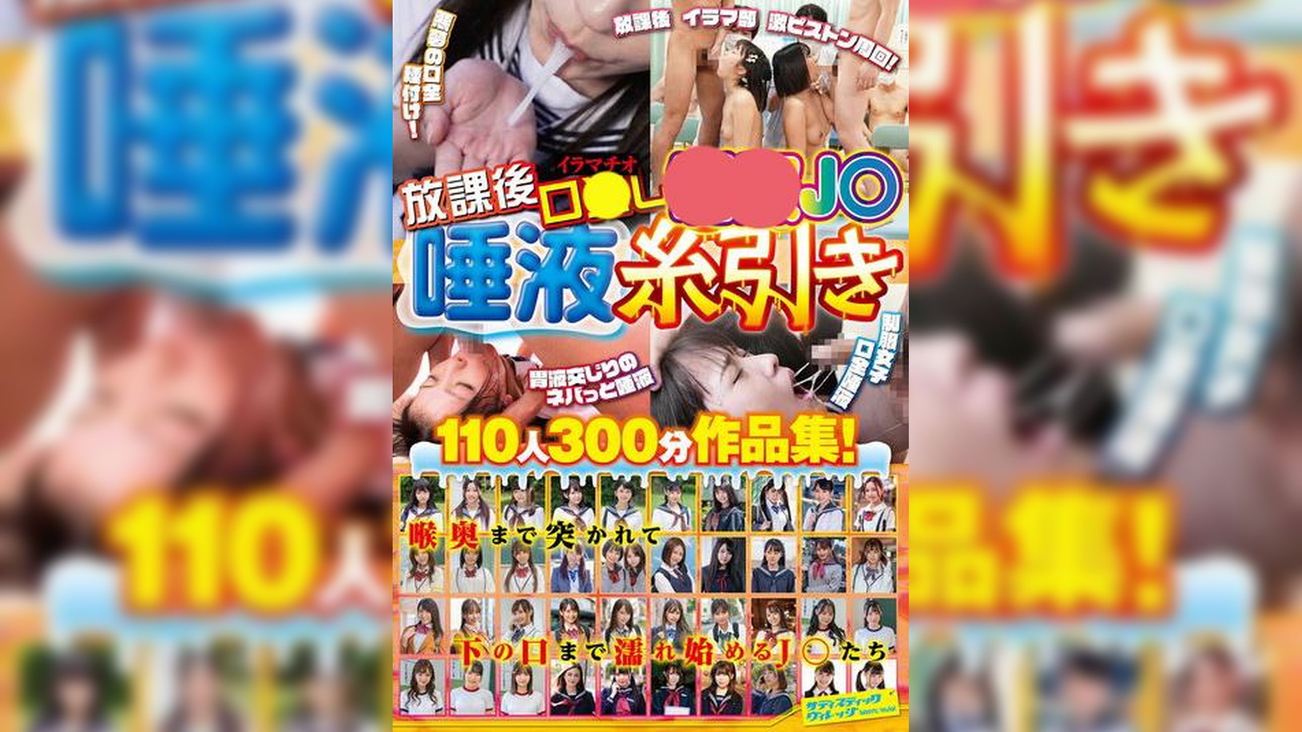 放課後イラマチオ口●し●●J〇唾液糸引き110人300分作品集！