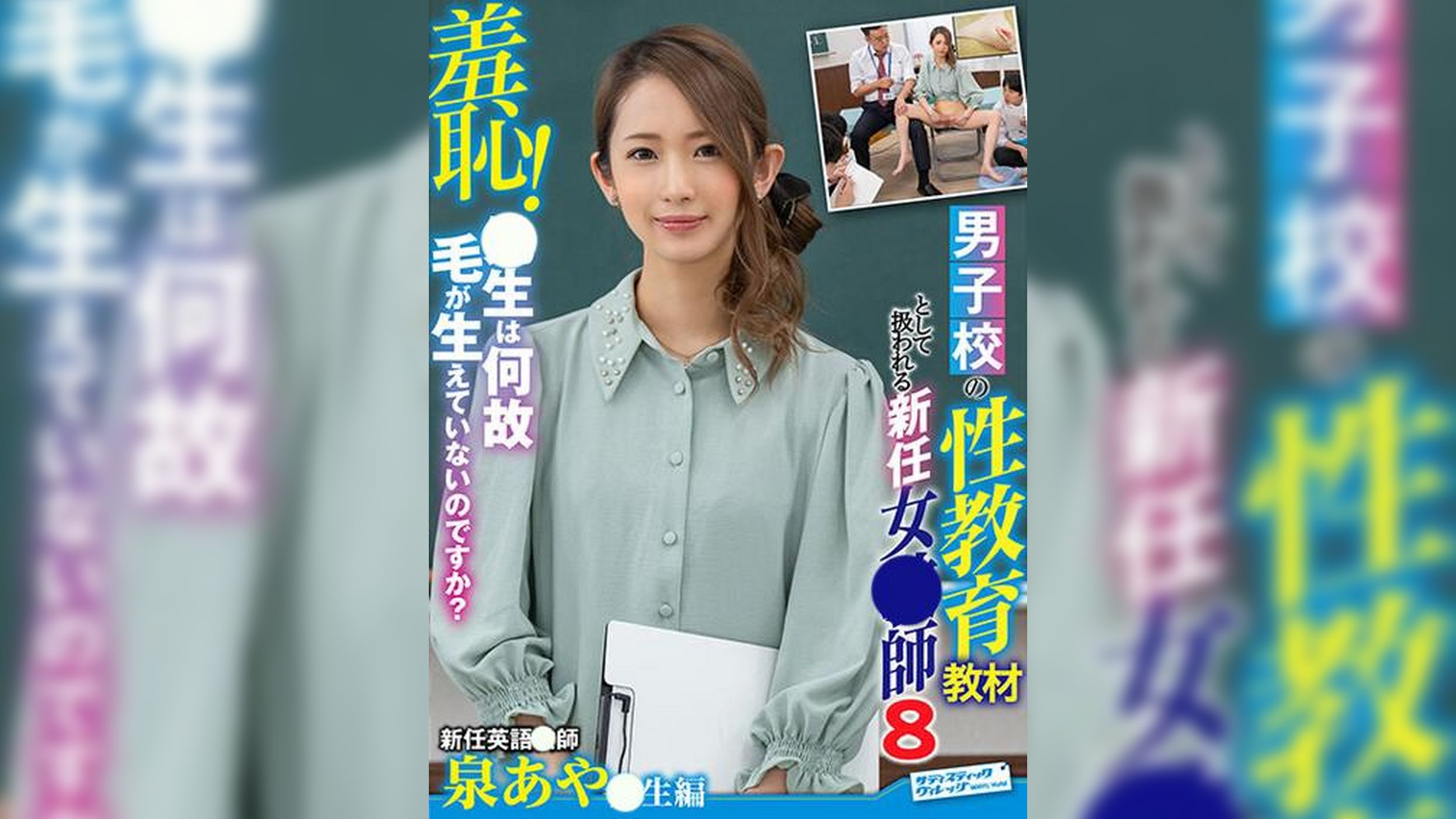 羞恥！男子校の性教育教材として扱われる新任女●師8～泉あや●生編～