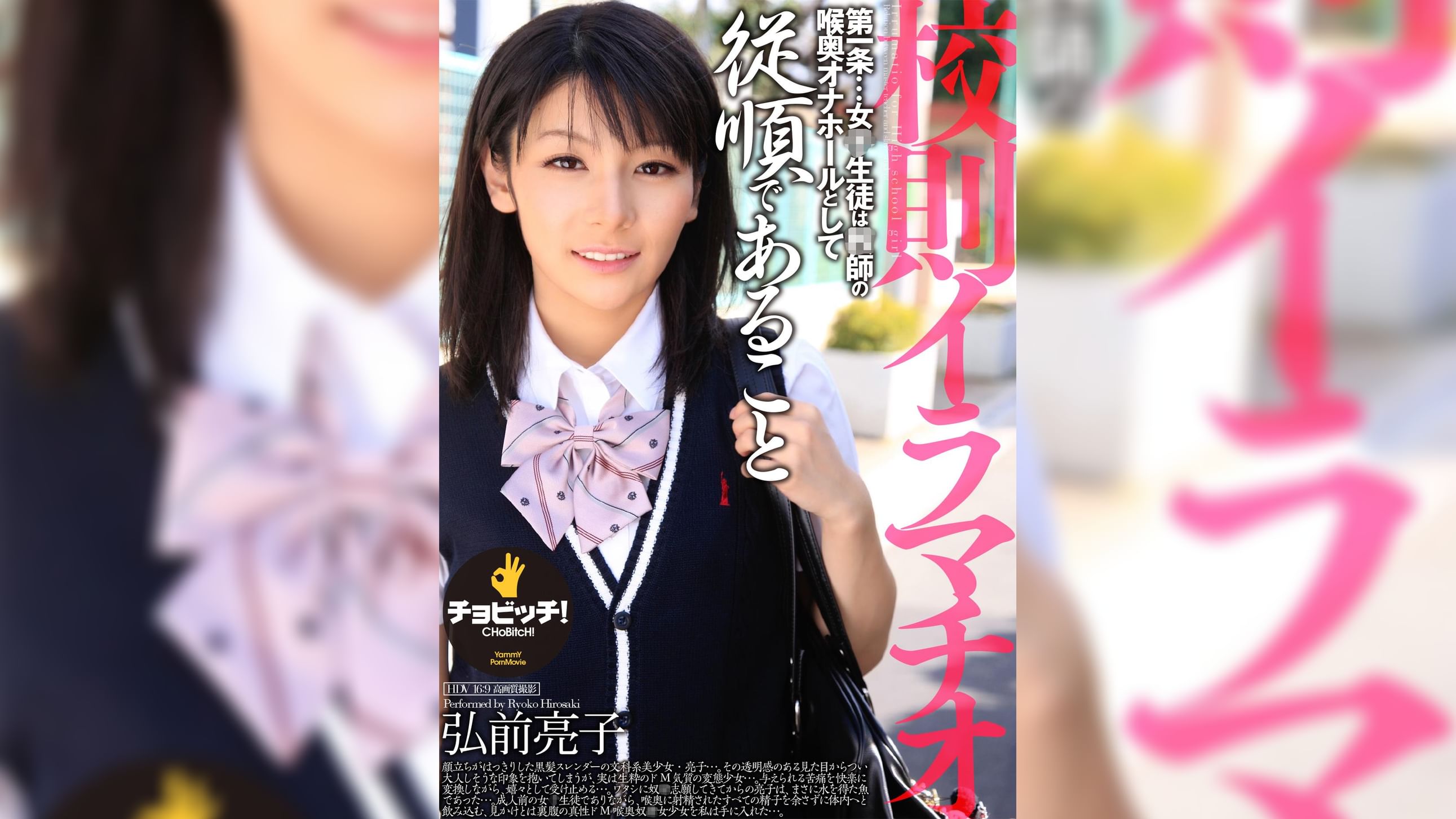 校則イラマチオ　弘前亮子