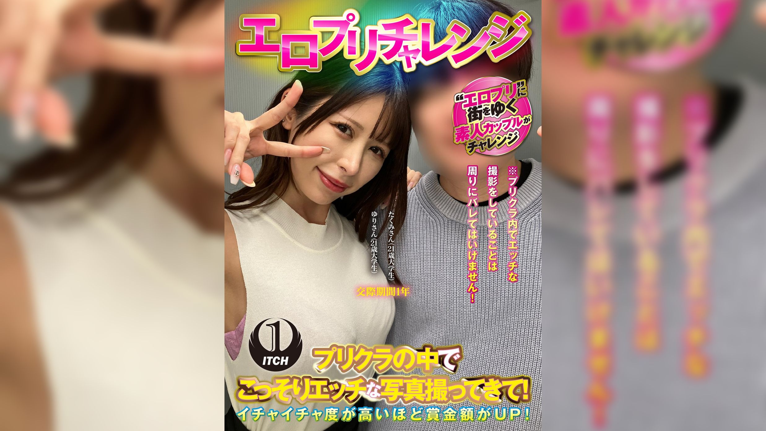 エロプリチャレンジ　プリクラの中でこっそりエッチな写真撮ってきて！ゆりさん（21歳大学生）