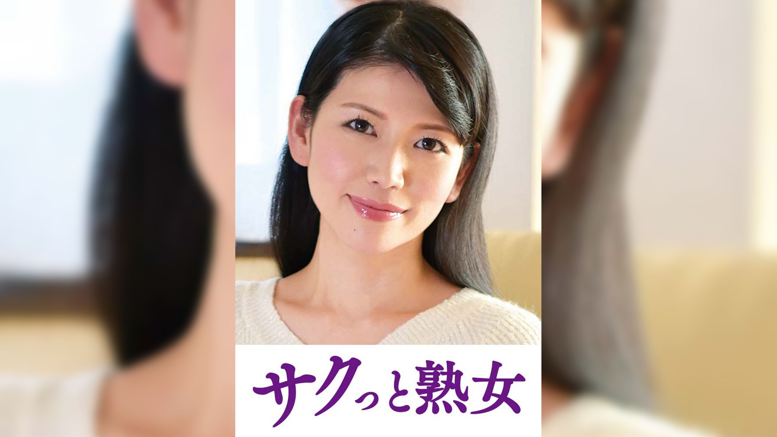 他人とのSEXで快感が蘇るドスケベ美人妻　涼子