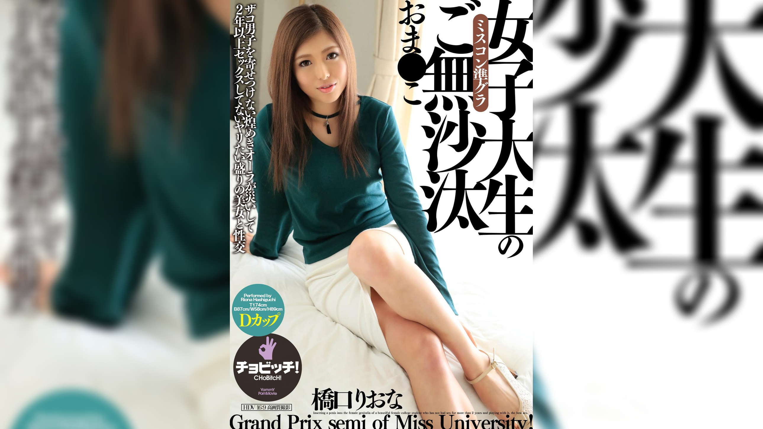 ミスコン準グラ女子大生のご無沙汰おま●こ　橋口りおな