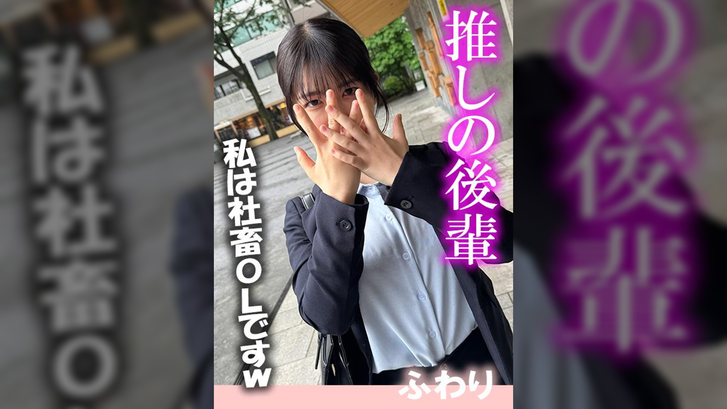 推しの後輩 ふわり