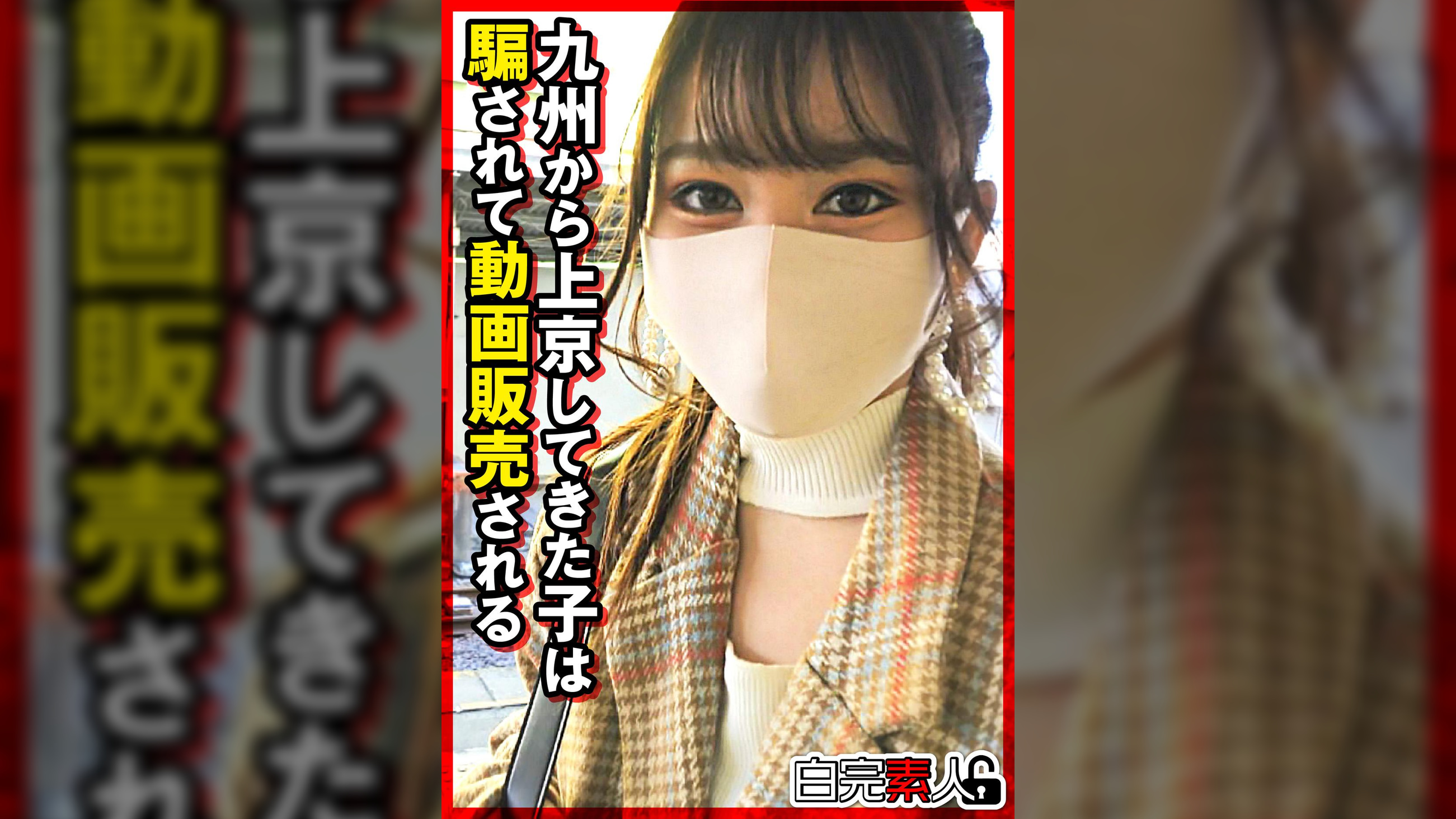 九州から上京してきた子は騙されて動画販売される