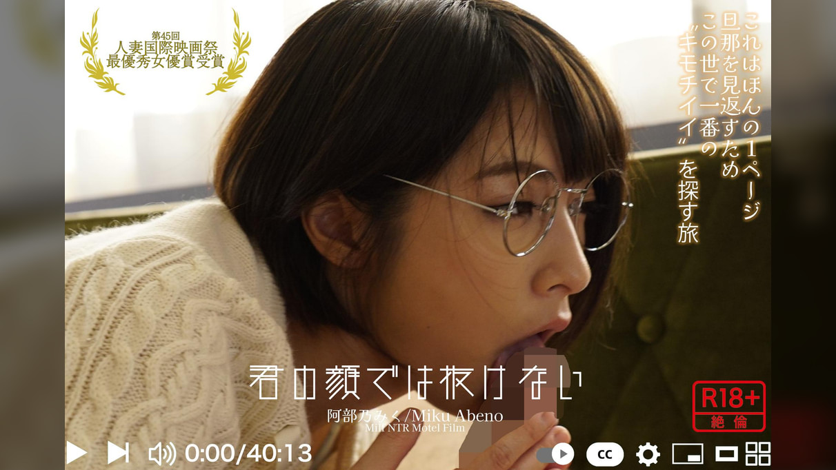 君の顔では抜けない　阿部乃みく