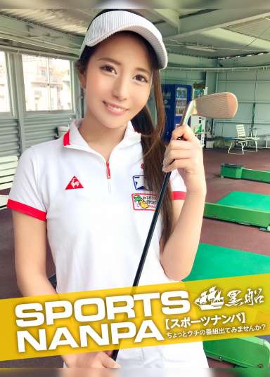 【太客に買ってもらった勢いでゴルフ始めたスポーツ女子ハメ撮り☆赤坂のキャバクラ勤務な敏感マ〇コを持つるうちゃん（21）】