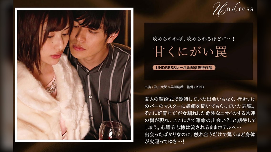 甘くにがい罠 及川大智×早川瑞希