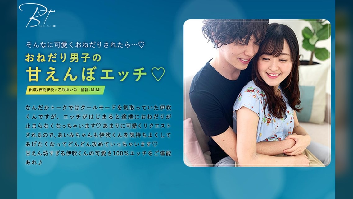 おねだり男子の甘えんぼエッチ 西島伊吹×乙咲あいみ