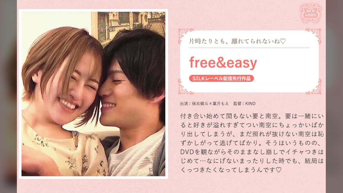 free&easy 保志健斗×葉月もえ