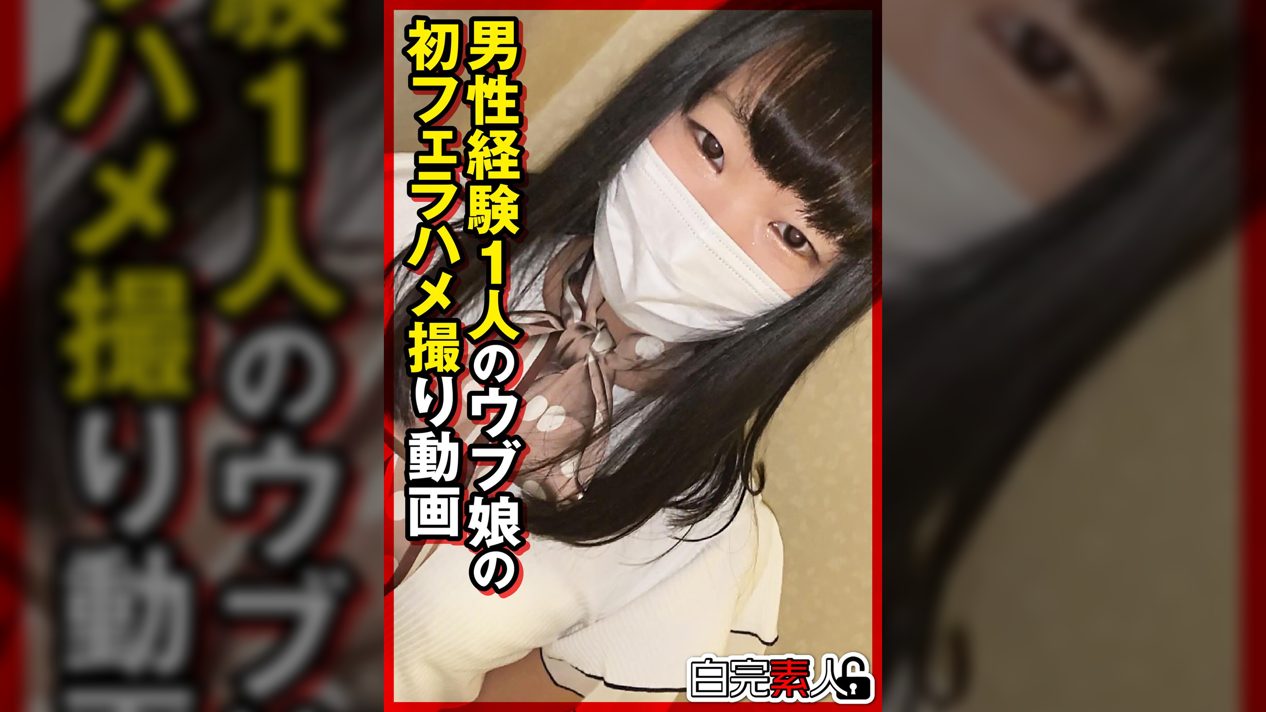 男性経験1人のウブ娘の初フェラハメ撮り動画