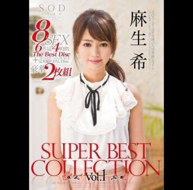 麻生希　SUPER  BEST COLLECTION　Vol.１
