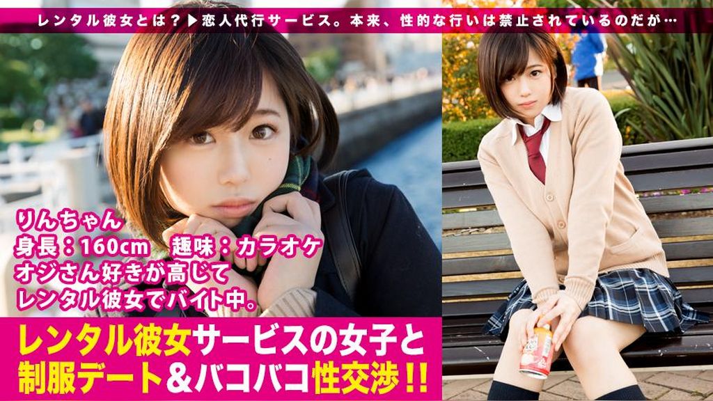 【新シリーズ】恋人代行サービス「レンタル彼女」が今密かなブームを見せているらしい…！シリーズ1作目から、オジさん大好き女子の●●美少女一本釣りに成功！マジ交渉のギリギリ感、徐々に縮まる距離感、本物シロウトならではの生々しさに勃起必至！全身性感帯イキまくり…りんちゃんの●●の中を思う存分堪能出来るのは本編だけ！！：レンタル彼女サービスの女子と●●デート&バコバコ交渉！！ 01