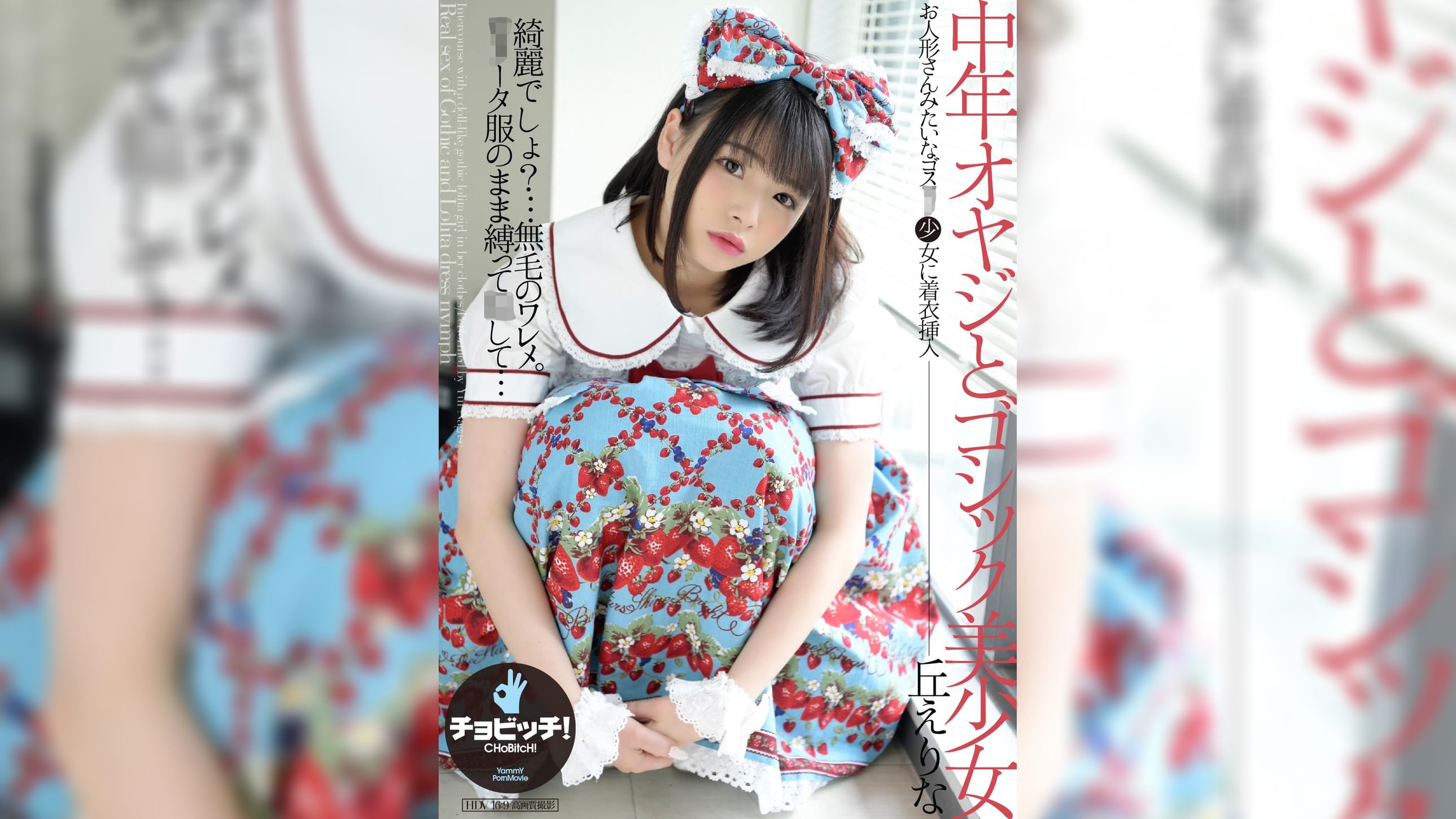 中年オヤジとゴシック美少女　丘えりな