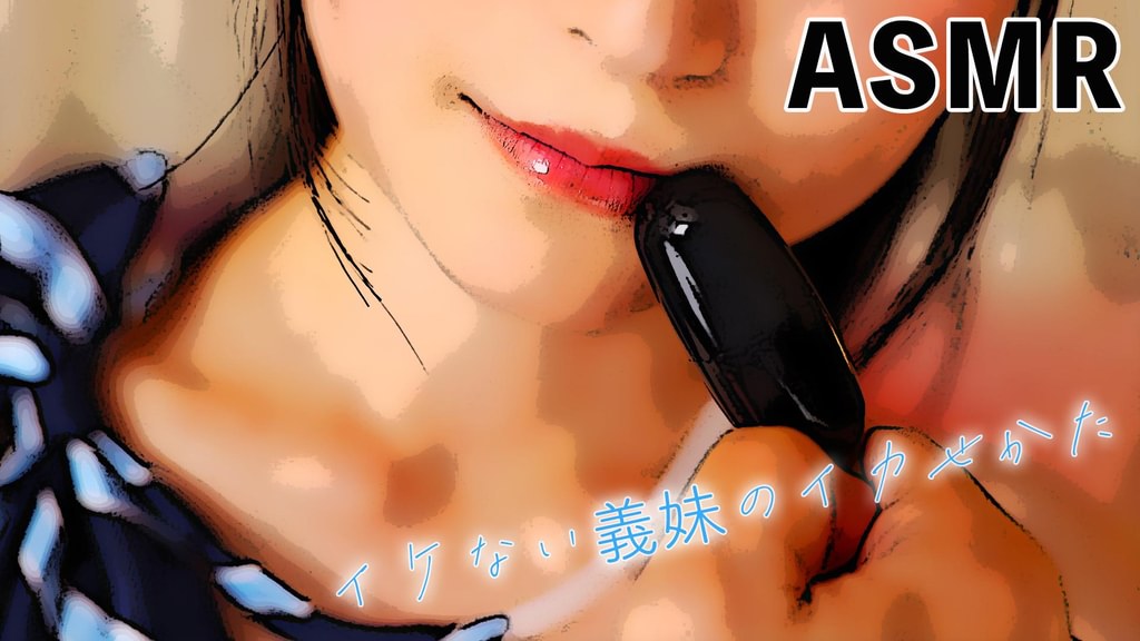 【ASMR】イケない義妹のイカせかた