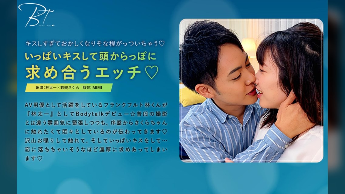 いっぱいキスして頭からっぽに求め合うエッチ 林太一×若槻さくら