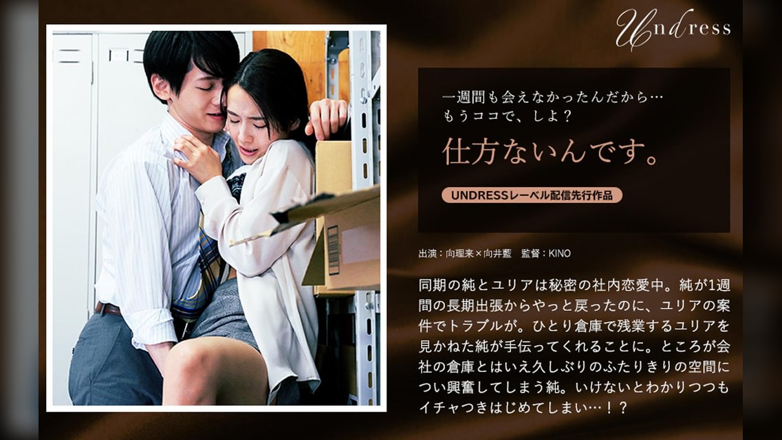 仕方ないんです。 向理来×向井藍