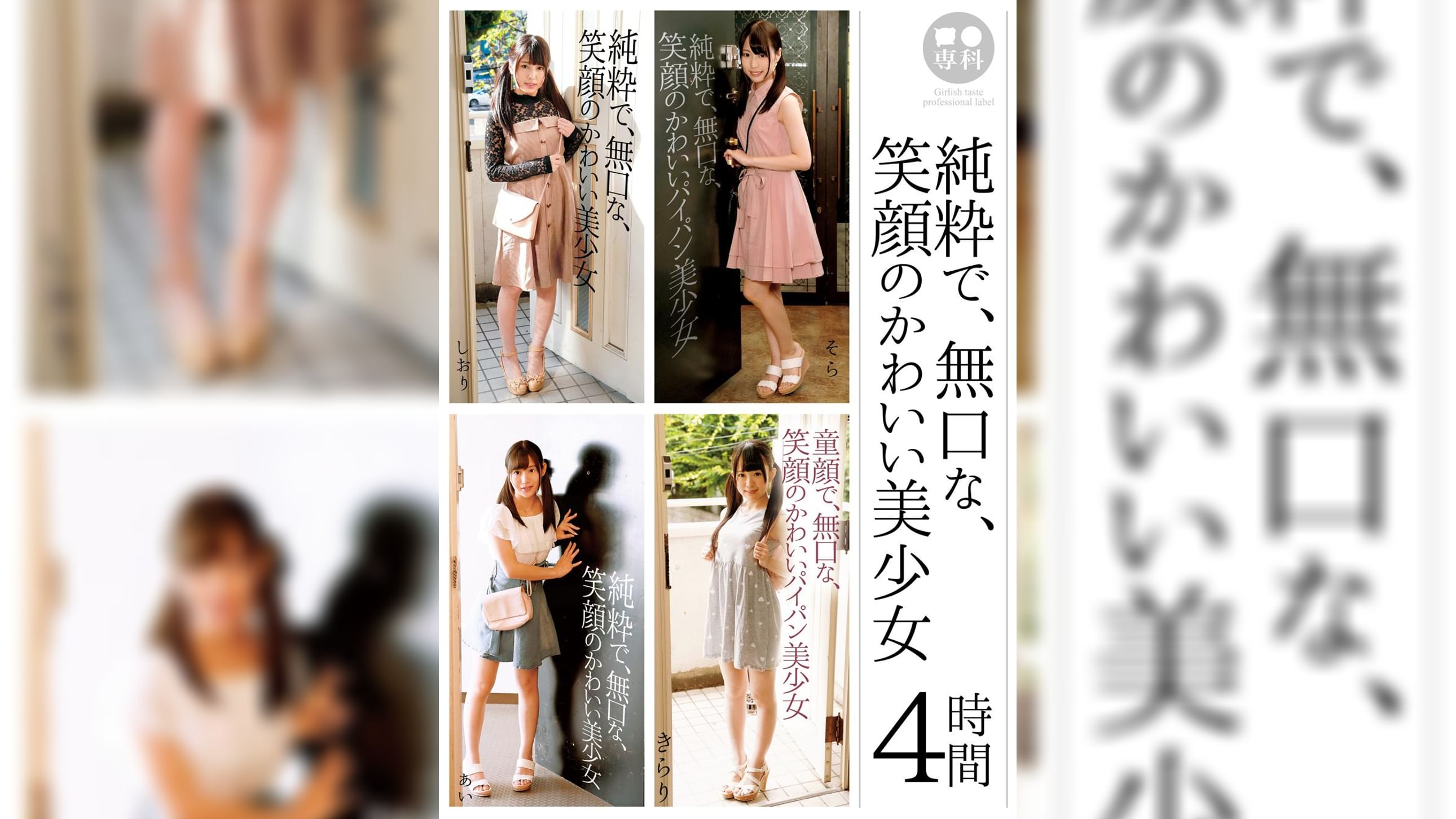 ●●専科 純粋で、無口な、笑顔のかわいい美少女 4時間
